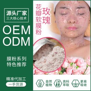 玫瑰花瓣水晶软膜粉OEM/ODM定制代加工