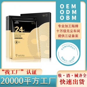 24k蜂巢面膜贴牌定制代加工