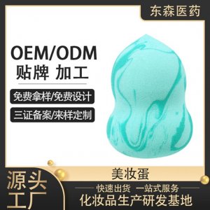 美妆蛋OEM/ODM定制代加工
