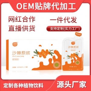 沙棘口服液oem贴牌OEM/ODM定制代加工