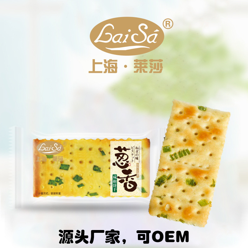 上海莱莎葱香咸味饼干OEM/ODM代加工