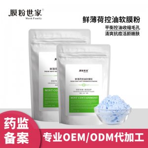 薄荷清凉舒缓软膜粉OEM代加工