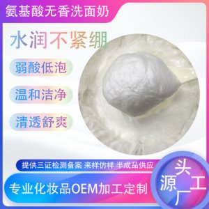 氨基酸弱酸无香洗面奶贴牌定制代加工