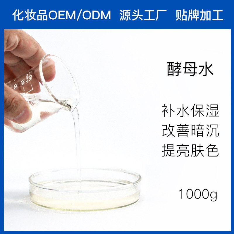 补水保湿酵母水代加工贴牌OEM/ODM