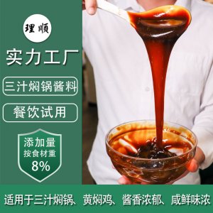 三汁焖锅酱料贴牌定制代加工