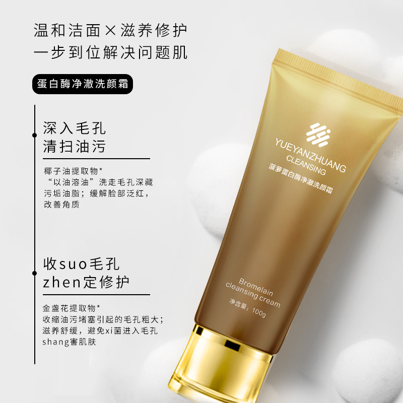 菠萝蛋白酶净澈洗颜霜可OEM/ODM代工
