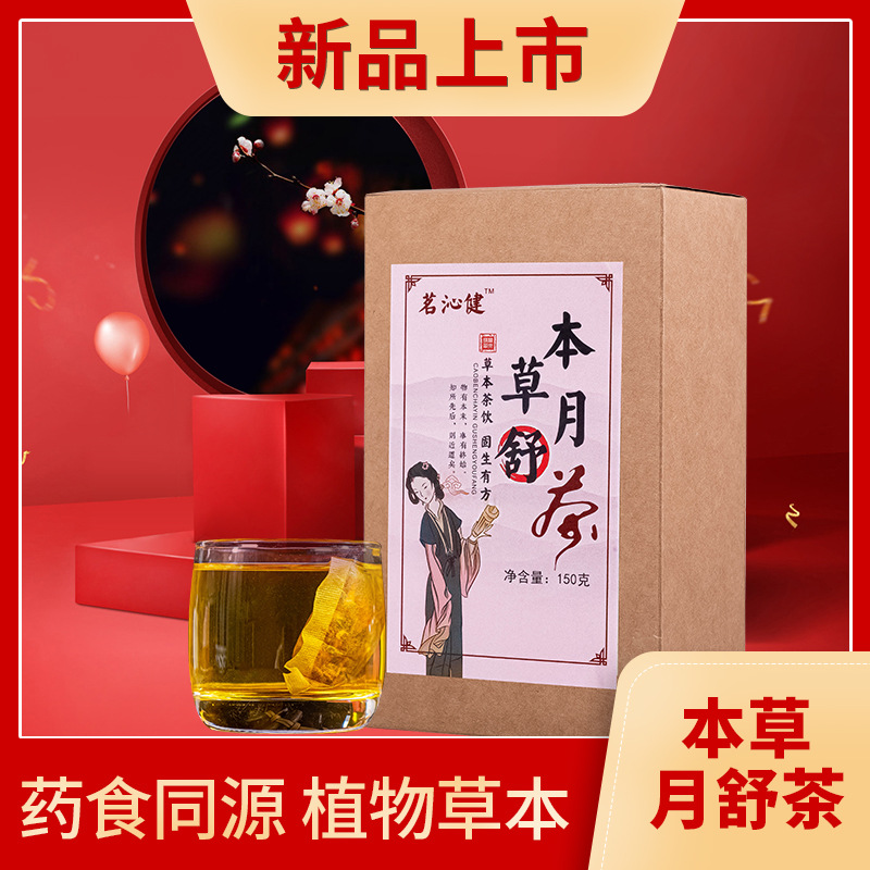 本草月舒茶 贴牌OEM/ODM