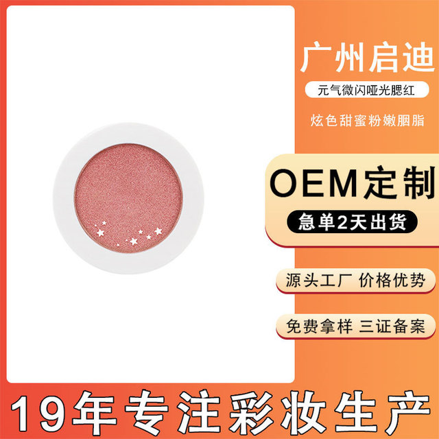 腮红OEM/ODM代工