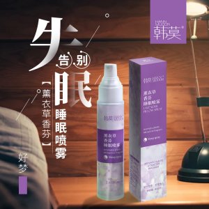 韩莫薰衣草枕头睡眠喷雾剂OEM/ODM定制代加工