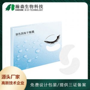 瀚森 玻色因冻干眼膜 OEMOEM/ODM代加工