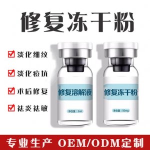 寡肽修复冻干粉贴牌OEM/ODM