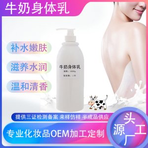 牛奶身体乳贴牌定制代加工