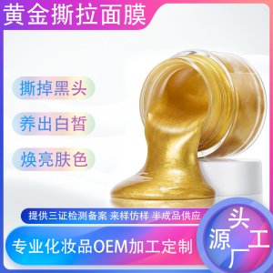 黄金撕拉面膜 OEM代加工