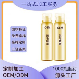 脱毛喷雾代加工贴牌OEM/ODM