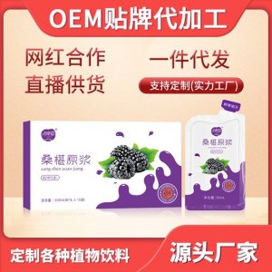 桑葚原液 贴牌定制代加工