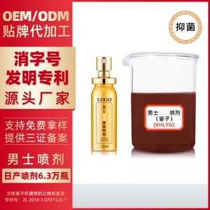 男士抑菌護理噴劑OEM貼牌定制代加工