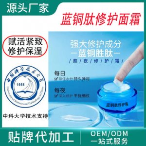 蓝铜肽修复面霜贴牌定制代加工