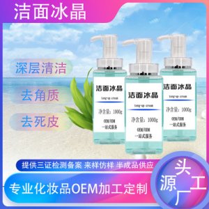 氨基酸洁面冰沙 代加工贴牌OEM/ODM