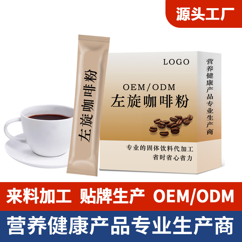 左旋咖啡粉 固体饮料贴牌OEM/ODM