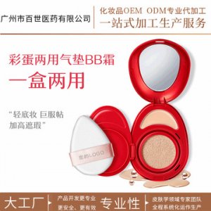 彩蛋两用气垫BB霜 OEM/ODM定制代加工