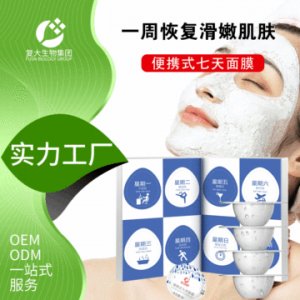 复大生物便携式七天面膜OEM代加工