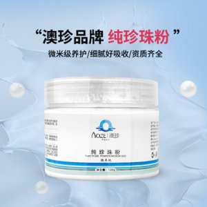 澳珍药业面膜粉可OEM/ODM代工