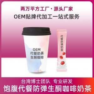 饱腹代餐防弹饱腹奶昔代加工OEM代加工