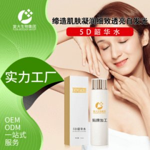 复大生物5D韶华水贴牌定制代加工