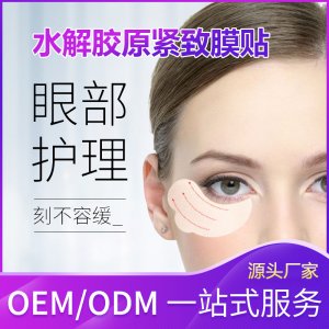 眼贴贴牌定制代加工