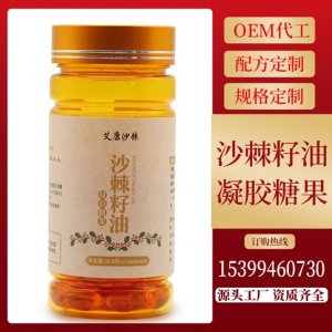 沙棘籽油凝胶糖果代加工贴牌OEM/ODM