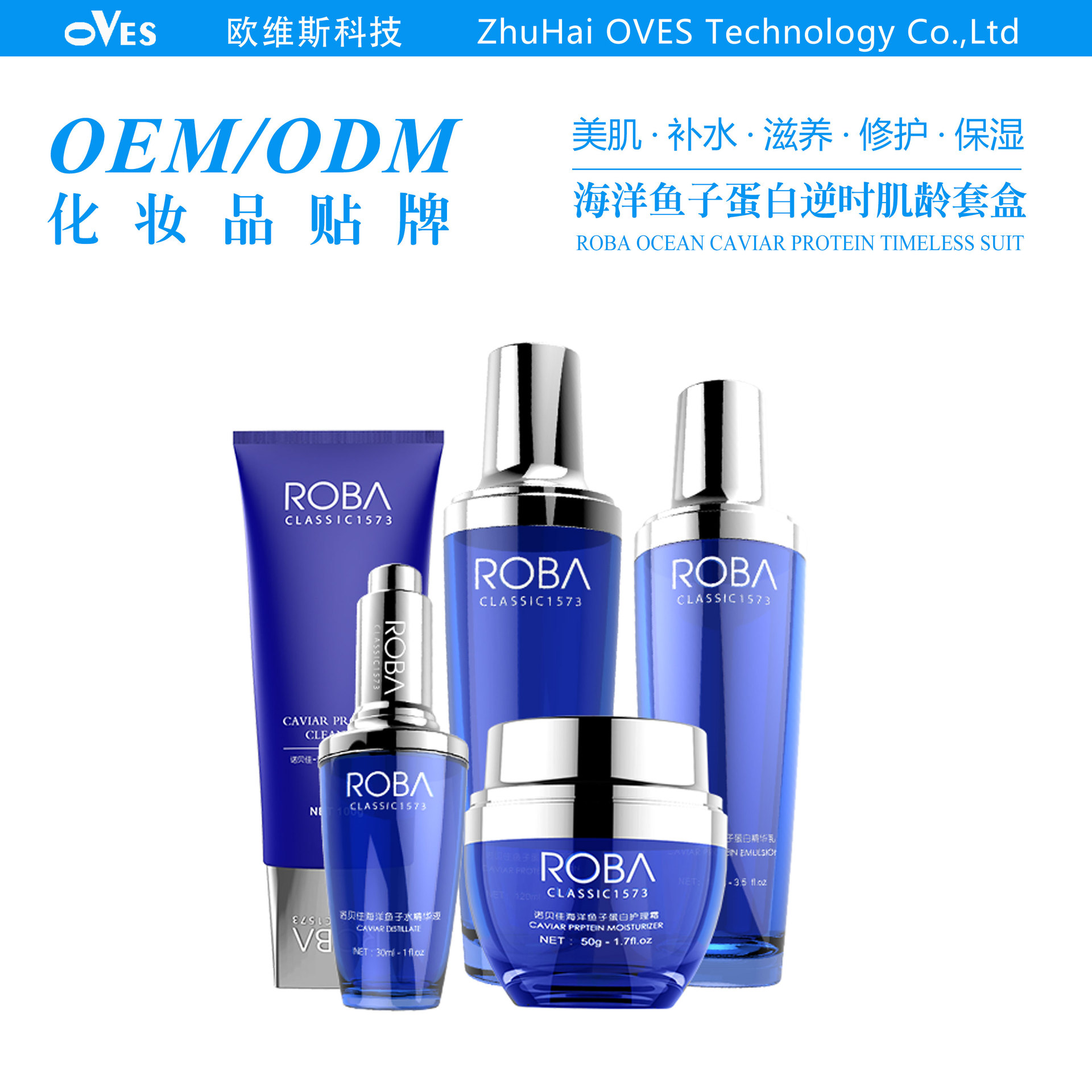 海洋鱼子化护肤品套装OEM/ODM代加工