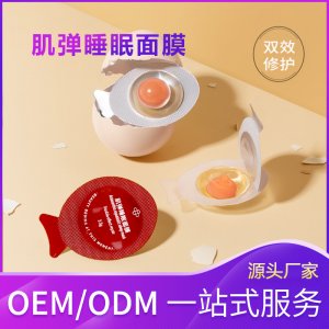 鸡蛋睡眠面膜贴牌OEM代加工