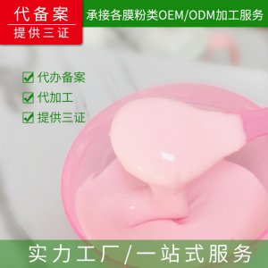 胶原软膜粉贴牌定制代加工