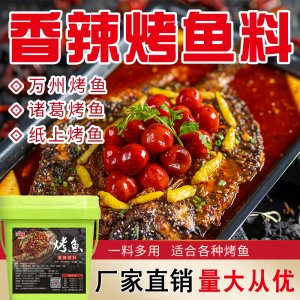 香辣烤鱼巫山烤鱼料OEM/ODM代加工