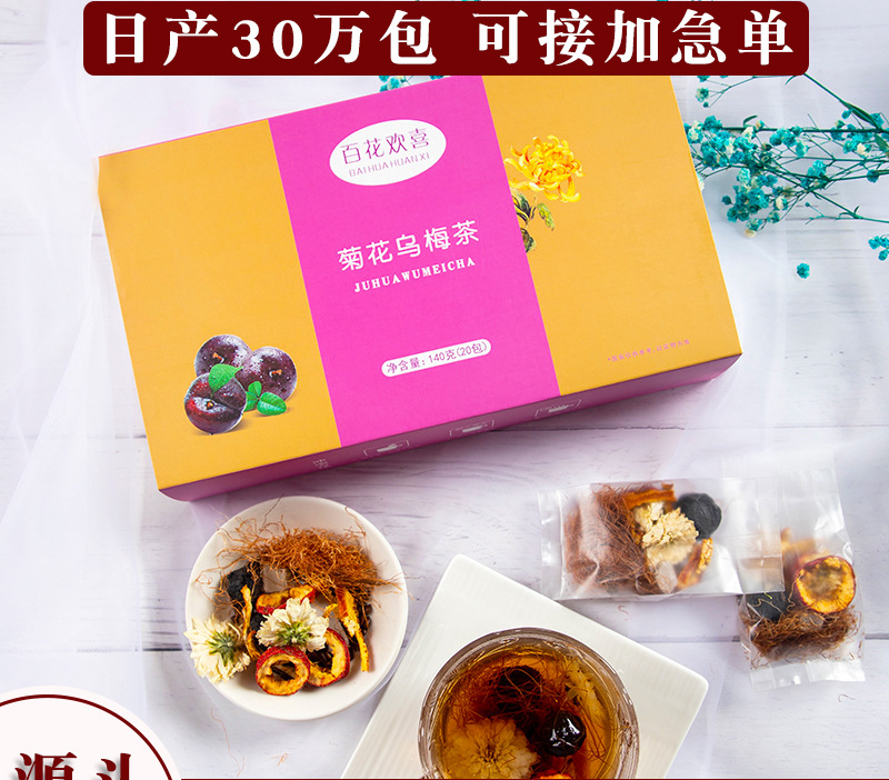 菊花乌梅茶 OEM/ODM定制代加工