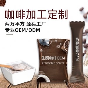 代餐防弹咖啡生酮咖啡代加工贴牌OEM/ODM