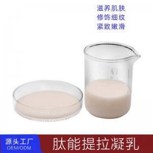 肽能紧肤凝乳可OEM/ODM代工