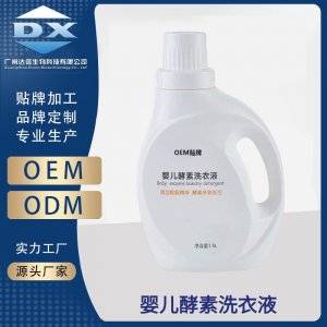 婴儿洗衣液OEM/ODM代工