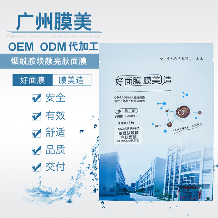 焕颜亮肤面膜OEM/ODM代加工