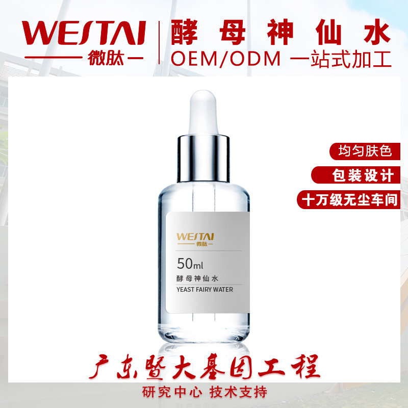 仙酵母水化妆水代加工贴牌OEM/ODM
