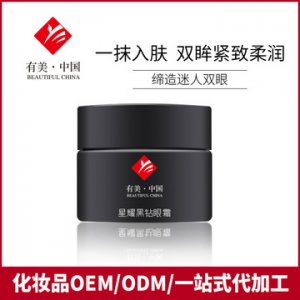 星耀黑钻眼霜 贴牌OEM/ODM