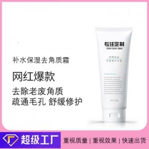 面部磨砂膏代加工贴牌OEM/ODM