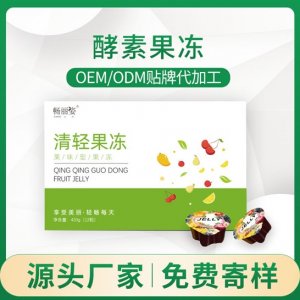 畅丽姿清轻果冻酵素代加工OEM代加工