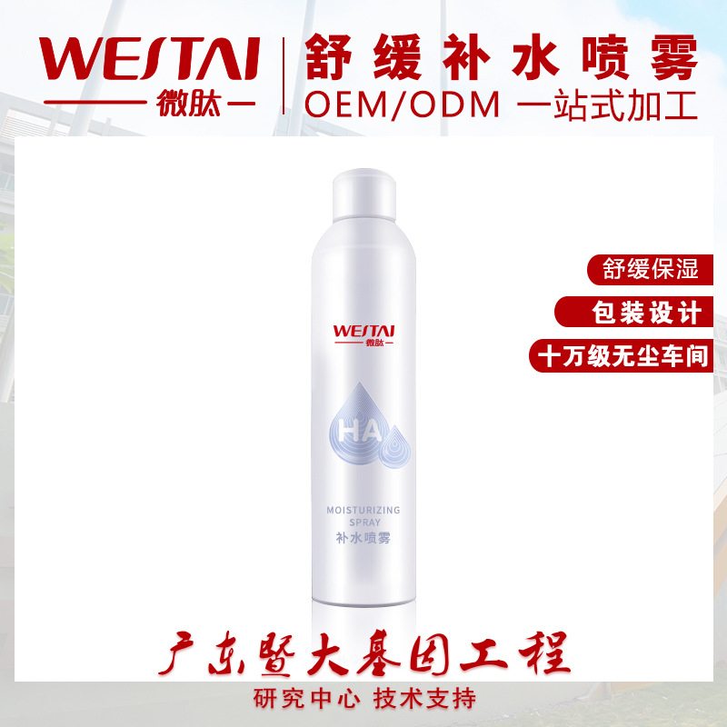防护定妆补水喷雾可OEM/ODM代工