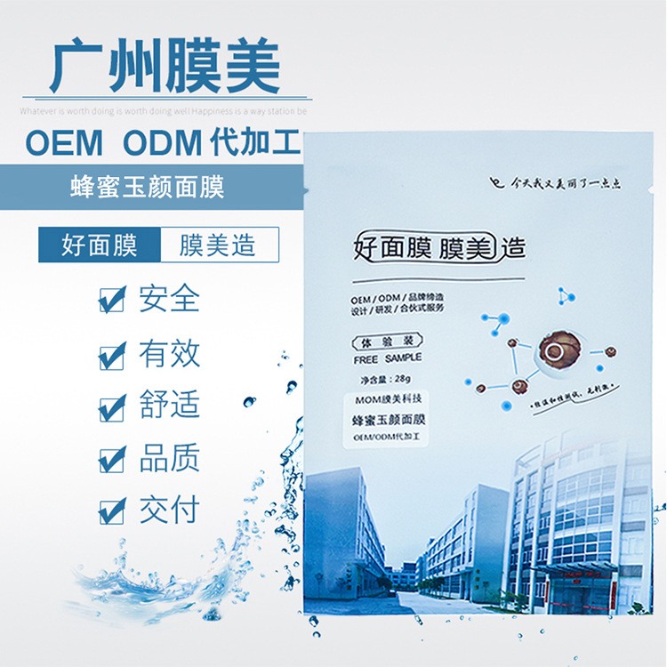 多肽玉颜蜂蜜面膜贴牌OEM/ODM