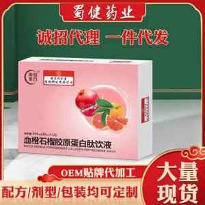 血橙石榴膠原蛋白肽飲液口服液可OEM/ODM代工