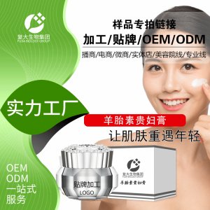 复大生物素颜霜代加工贴牌OEM/ODM