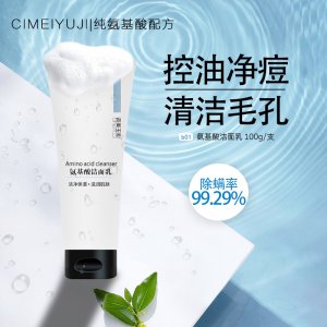 氨基酸洗面奶贴牌OEM/ODM