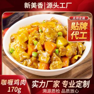 新美香咖喱鸡肉170g方便速食OEM/ODM定制代加工