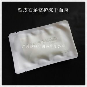 铁皮石斛冻干面膜贴牌OEM/ODM